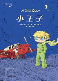 小王子 (后浪丨广东旅游出版社 2020)