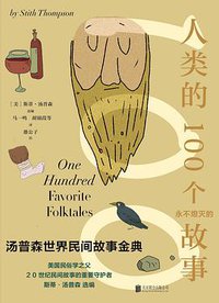 汤普森世界民间故事金典 (乐府文化&北京联合出版公司 2021)