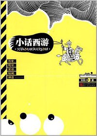 小话西游 (浙江文艺出版社 2012)