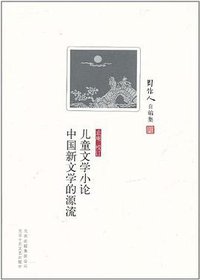 儿童文学小论 中国新文学的源流 (北京十月文艺出版社 2011)