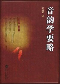 音韵学要略 (武汉大学出版社 2008)