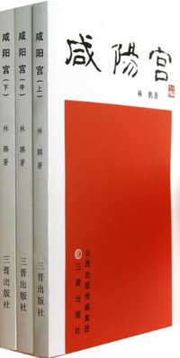 咸阳宫（上中下） (三晋出版社 2012)