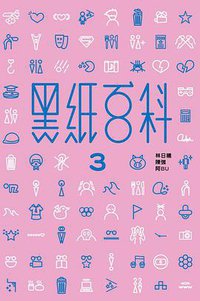 黑紙百科3