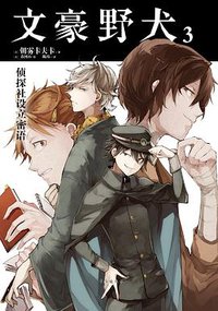 文豪野犬 03 (台海出版社 2017)