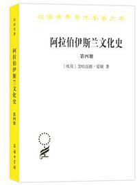 阿拉伯伊斯兰文化史·第4册 (商务印书馆 2019)