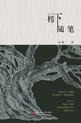 樗下随笔