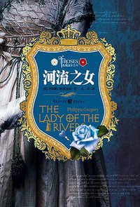 河流之女 (重庆出版社 2013)