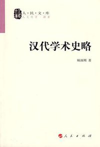 汉代学术史略 (人民出版社 2008)