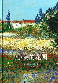 凡·高的花园 (北京美术摄影出版社 2014)
