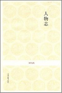 人物志 (中州古籍出版社 2007)