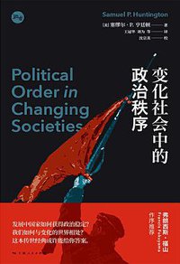 变化社会中的政治秩序 (上海人民出版社 2021)
