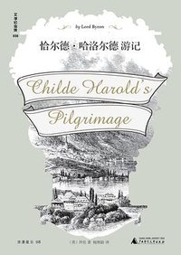 恰尔德·哈洛尔德游记 (广西师范大学出版社 2021)