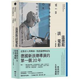 溫德斯談電影情感創作&影像邏輯