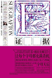 E：证据