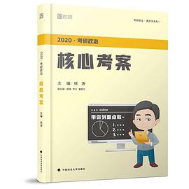 徐涛2020考研政治核心考案