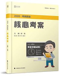 徐涛2020考研政治核心考案