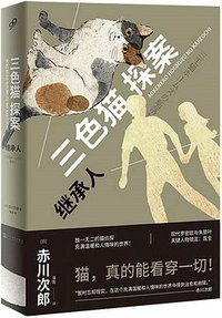 三色猫探案5 (人民文学出版社 2018)