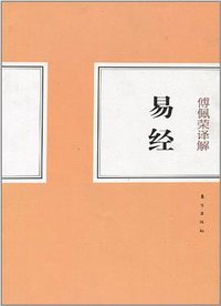 傅佩荣译解易经 (东方出版社 2012)
