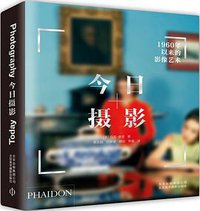 今日摄影 (北京美术摄影出版社 2015)