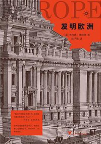发明欧洲 (浙江大学出版社 2020)