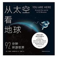 从太空看地球 (湖南科学技术出版社 2020)