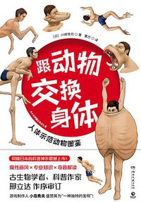 跟动物交换身体