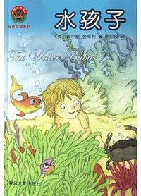 水孩子 (春风文艺出版社 2004)