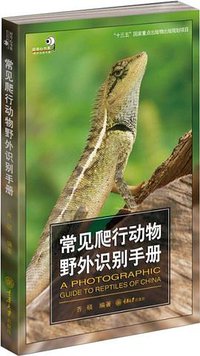 常见爬行动物野外识别手册
