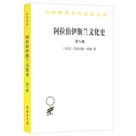 阿拉伯伊斯兰文化史·第8册