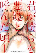 君が僕らを悪魔と呼んだ頃 (1)