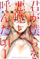 君が僕らを悪魔と呼んだ頃 (1)