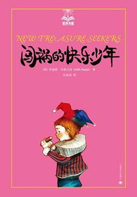 闯祸的快乐少年 (上海译文出版社 2012)