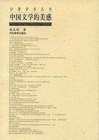 中国文学的美感 (河北教育出版社 2001)