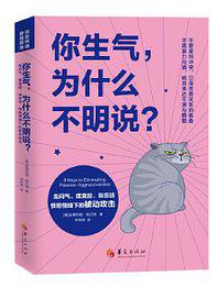 你生气，为什么不明说？ 
