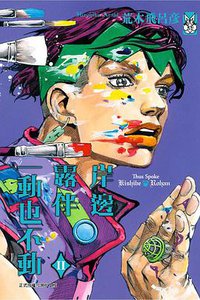 岸邊露伴一動也不動 2