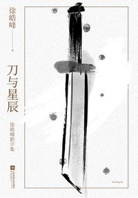 刀与星辰 (江苏凤凰文艺出版社 2021)