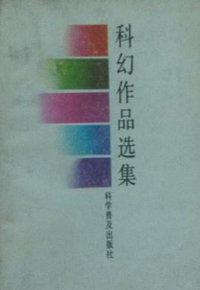 科幻作品选集