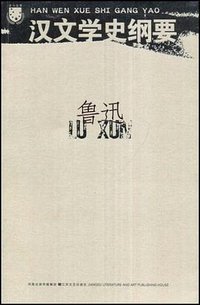 汉文学史纲要 (江苏文艺出版社 2008)