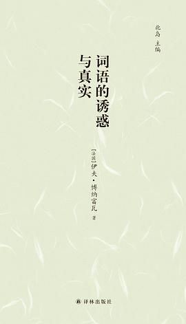 词语的诱惑与真实