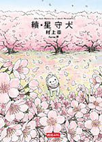 續．星守犬 (時報文化出版企業股份有限公司 2011)