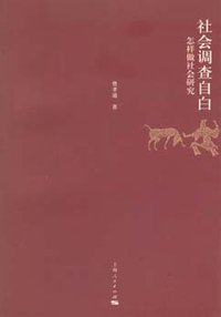 社会调查自白 (上海人民出版社 2009)