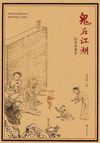 鬼在江湖 (上海文艺出版社 2017)