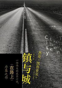镇与城 (人民文学出版社 2013)