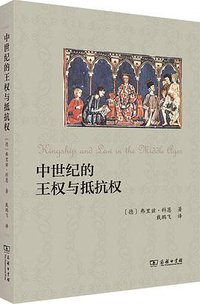 中世纪的王权与抵抗权 (商务印书馆 2021)