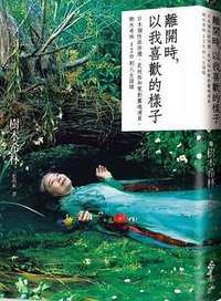 離開時,以我喜歡的樣子