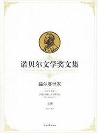 福尔赛世家 (时代文艺出版社 2006)
