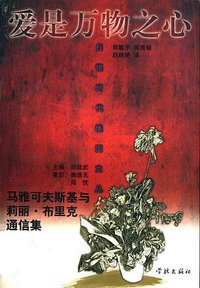爱是万物之心 (学林出版社 1998)