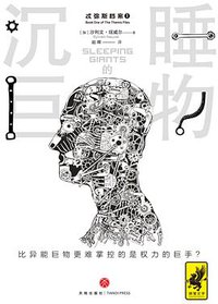 沉睡的巨物 (天地出版社 2017)