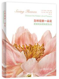 怎样观察一朵花 (商务印书馆 2016)