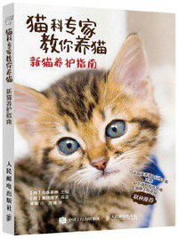 猫科专家教你养猫